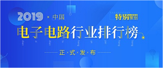 第十九届(2019)中国电子电路行业排行榜颁布，LETOU乐投科技各项排名再创新高