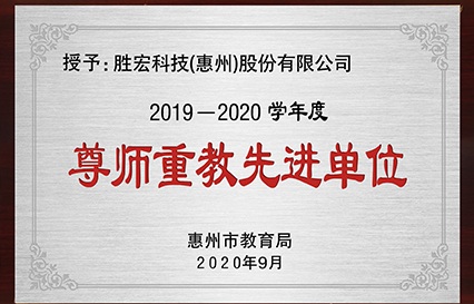 我司获得2019～2020学年度“西安市尊师重教先进单元”荣誉称号