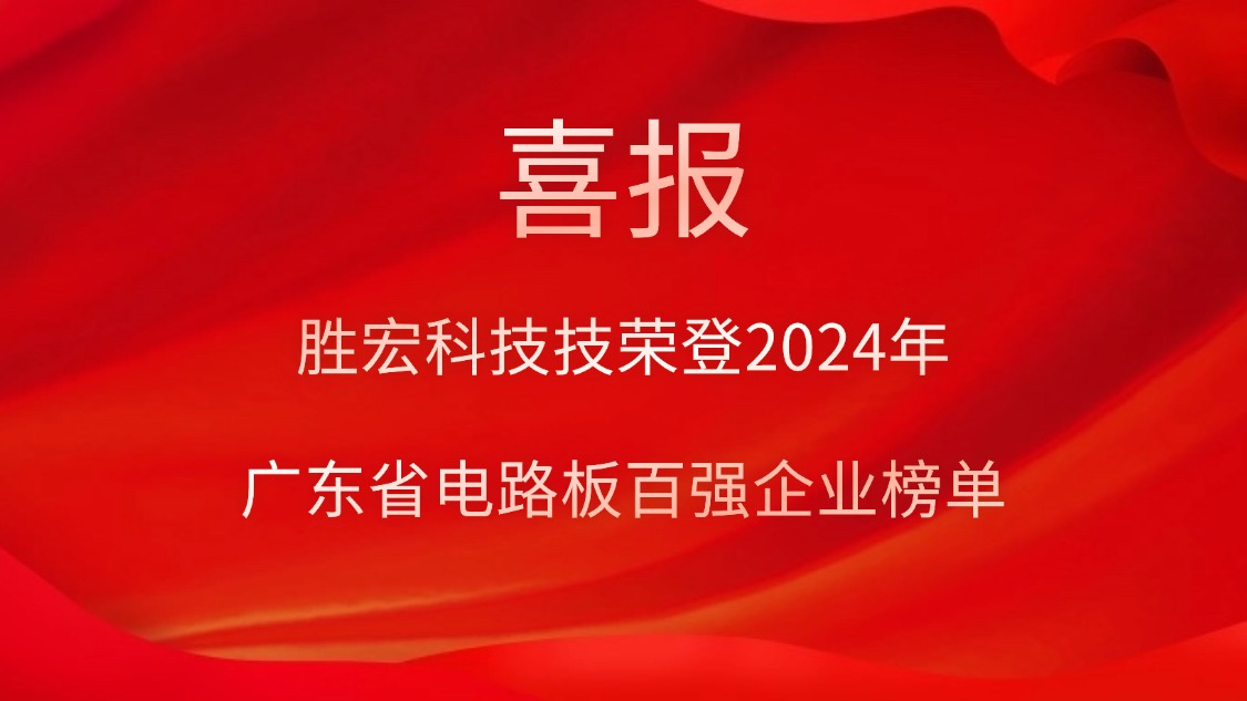 喜讯！LETOU乐投科技荣登“2024年广东省电路板百强企业”榜单